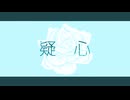 めりろ - 疑心 Feat. 可不