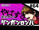 【実況プレイ】超高校級のXXXが入学します #64【PSP版ダンガンロンパ】