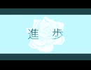 めりろ - 進歩 Feat. 可不
