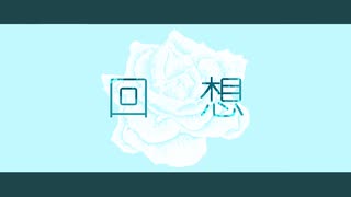 めりろ - 回想 Feat. flower