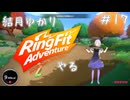 【Seirenvoice実況】#17　ゆかり、運動【リングフィットアドベンチャー実況】