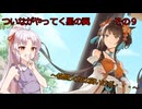 《ボイロ実況》ついながやってく星の翼　　その９