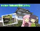 セイあか「和歌山城を登城しよう!!」