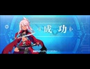【FGO】クロ（レベルアップ）