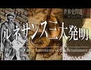 22章　ルネサンス・大航海時代　 〜ルネサンスの三大発明〜　果てしなく続く世界史朗読　【西洋史】【大学受験】【ギリシャローマ】【歴史】