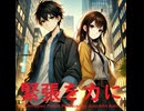 緊張を力に - Untapped Talent Produced by Junichiro Aoki