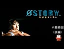 【ラブストーリー】＃最終回（後編）「0story」