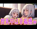 授乳する女子に「あるある」な事ｗ【搾乳】