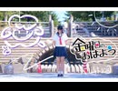 【綿羊みな】金曜日のおはよう   もう一度踊ってみた【圣地巡礼】