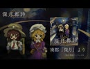 【第16回東方ニコ童祭】廃都「深月」より【東方風自作曲】
