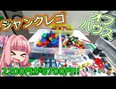 【LEGO】茜ちゃんのジャンクレゴレアパーツ入っとんのかい！オフハウス２２００円編【琴葉茜】