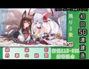 【期間限定イベント】アズールレーン「絳染む丹華の詠歌」 初回50連建造【残り２隻】