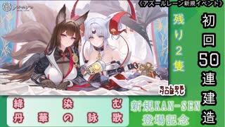 【期間限定イベント】アズールレーン「絳染む丹華の詠歌」 初回50連建造【残り２隻】