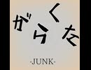 がらくたを歌ってみた桂川圭吾