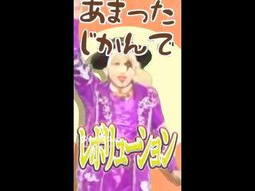 まいたけまいたけレボリューション☆