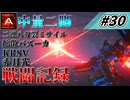 [AC6]マインクラフターの傭兵戦闘記録 #30 [ゆっくり実況]