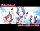 [ウマ娘] Make Debut! ソロパート全部 シーザリオ (CV:佐藤榛夏)