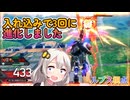 【EXVS2OB】ルプスの日常動画 part395【紲星あかりVOICEROID実況 バルバトスルプス視点】