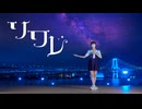 ソワレ 踊ってみた【誕生日】