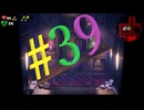 ビビリなチキンでも大丈夫かもしれんルイージマンション３を実況プレイPart39