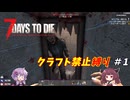 【7Days to Die v1.0】ゆかりときりたんのなにも作らない日々part1【VOICEROID実況】