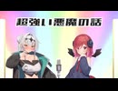 【#ラスキスクラファン投稿祭】超強い悪魔の話