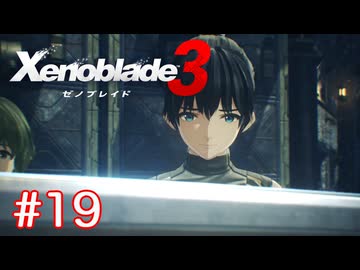 巡る命を追いかけて ゼノブレイド3を初見実況　part19