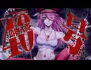 低音女子が歌う「偽物人間40号 / ¿?」cover by みしまあい / 歌ってみた