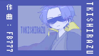 【チップチューンアレンジ】TOKISHIRAZU