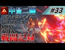 [AC6]マインクラフターの傭兵戦闘記録 #33 [ゆっくり実況]