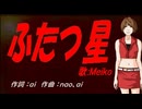 【MEIKO】ふたつ星【カバー曲】