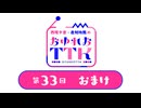 【第33回おまけ】西尾夕香・倉知玲鳳のおゆれおTTK／会員限定おまけ動画