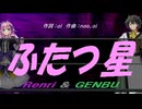 【GENBU&Renri】ふたつ星【カバー曲】