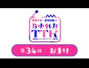 【第34回おまけ】西尾夕香・倉知玲鳳のおゆれおTTK／会員限定おまけ動画