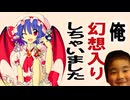 買い物をしていたら幻想郷に迷い込んでしまった⁉紅魔館でドキドキな生活が始まろうとしていた！！！　紅魔「東方恋想譚」Part1