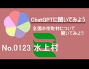 【ChatGPT】熊本県水上村について【市町村No.0123】