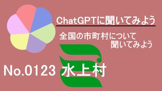【ChatGPT】熊本県水上村について【市町村No.0123】
