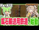 スズ鉱石不足のための鉄道、運行開始！【Factorio(Bob's mod & Angels mod) #12】