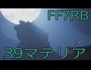 【FINAL FANTASY VII REBIRTH】クラス1st生活　39マテリア【後編】