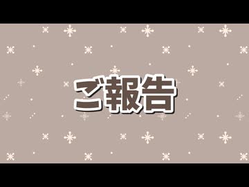 【ご報告】