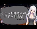 【A.R.P.L.A.】とうふお姉さんのお悩み相談室【第3回】