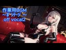 作業用BGM～ボンテージ～off vocal2～