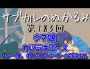 第183回「ウマ娘 カツラギエース 君とミスターシービーの対決を!!」