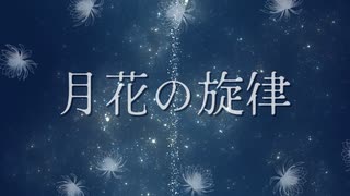 月花の旋律 - オリジナル【Ki.tSu.né feat.花隈千冬＆宮舞モカ】