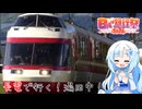 【日帰り旅行祭2024】雪さんのお手CUL日帰り旅行祭 ～長電de湯田中！～【VOICEVOX旅行】