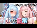 【A.I.VOICE劇場】小さな日常【シュガーサイド】