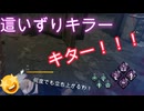 dbd　這いずりキラーキター！