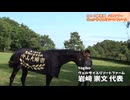 【競馬部ツアー2024②】オジュウチョウサンが特別な姿で登場！タニノギムレットと記念撮影も