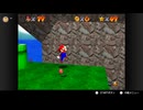 【199日目】1日30秒しかプレイできないスーパーマリオ64