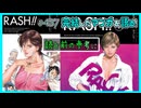 ｢RASH!!｣読む前に・読んだ後で【漫画マンガ語る[437]】